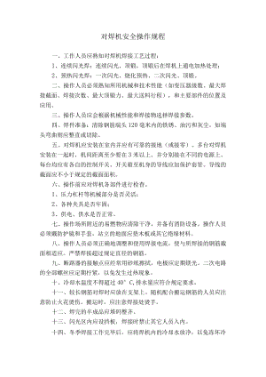 对焊机安全操作规程.docx