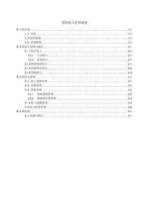 医院收入管理制度.docx