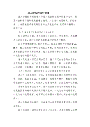 施工阶段的资料管理.docx