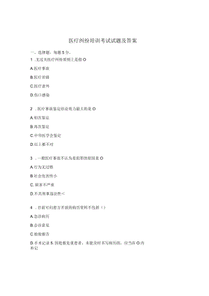 医疗纠纷培训考试试题及答案.docx