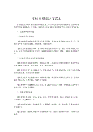 实验室规章制度范本.docx