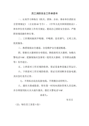 员工消防安全工作承诺书.docx