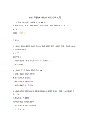 2023年抗菌药物调剂权考试试题.docx