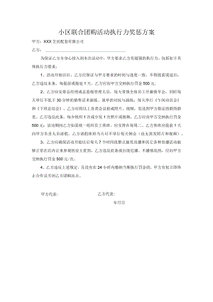 小区联合团购活动执行力奖惩方案.docx