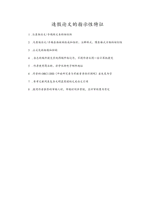 造假论文的指示性特征.docx