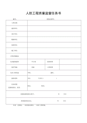人防工程质量监督任务书.docx