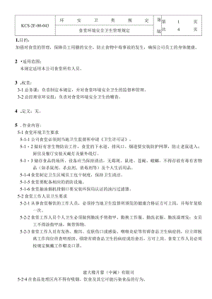 食堂环境安全卫生管理规定.docx