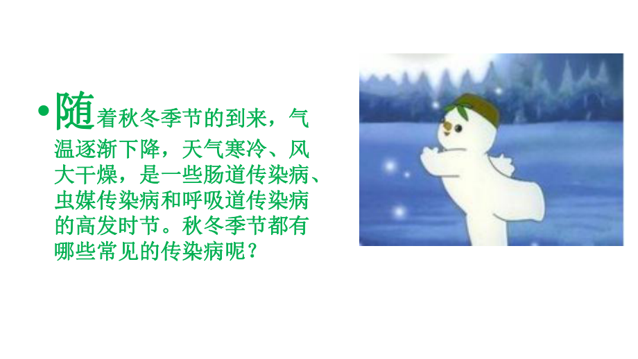 冬节传染病的预防.pptx_第2页