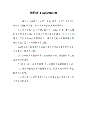 领导班子请销假制度.docx