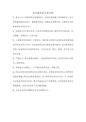 任科教师安全责任制.docx