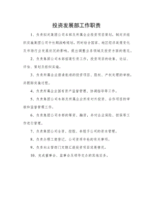 投资发展部工作职责.docx
