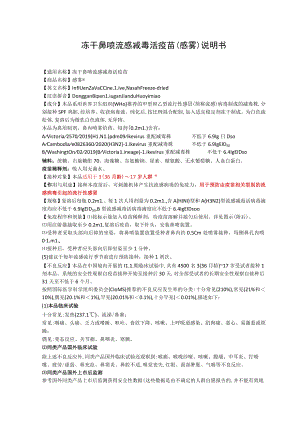 冻干鼻喷流感减毒活疫苗（感雾）说明书.docx