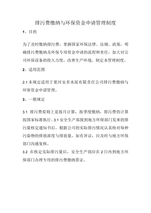 公司排污费缴纳与环保资金申请管理制度.docx
