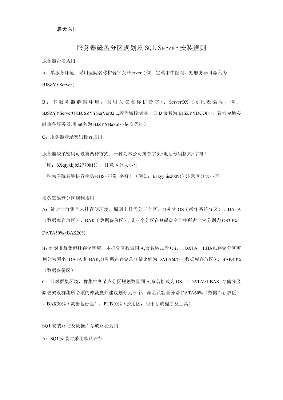 服务器磁盘分区规划及SQLServer安装规则.docx_第1页