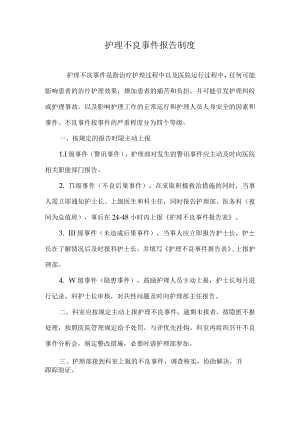 医院护理不良事件报告制度.docx