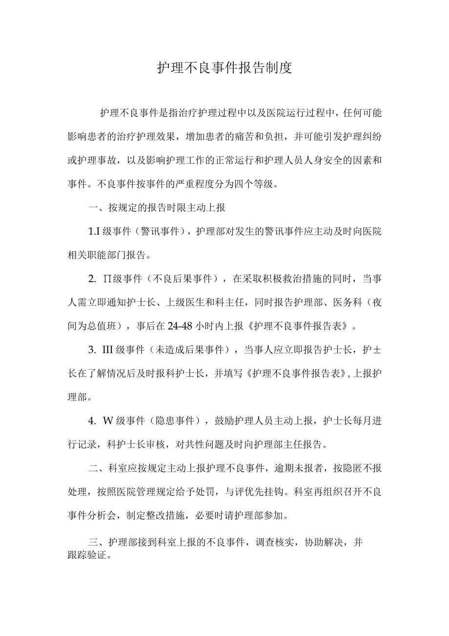 医院护理不良事件报告制度.docx_第1页