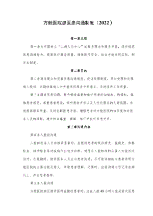方舱医院患医患沟通制度（2022）.docx