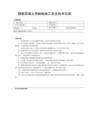钢筋混凝土预制桩施工安全技术交底.docx