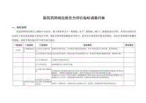 医院药师岗位胜任力指标调查问卷.docx