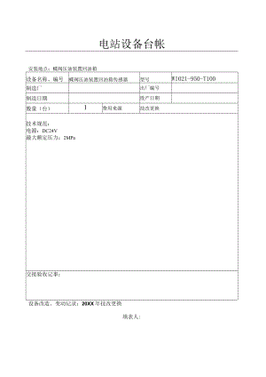 设备台帐(蝶阀压油装置回油箱传感器）.docx