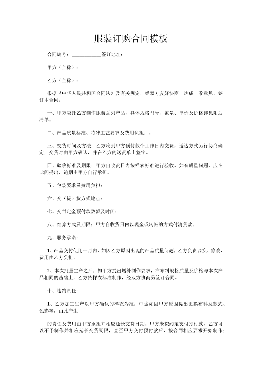 服装订购合同模板.docx_第1页