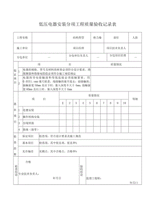 低压电器安装分项工程质量验收记录.docx