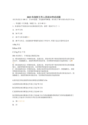 2023年放射工作人员培训考试试题.docx