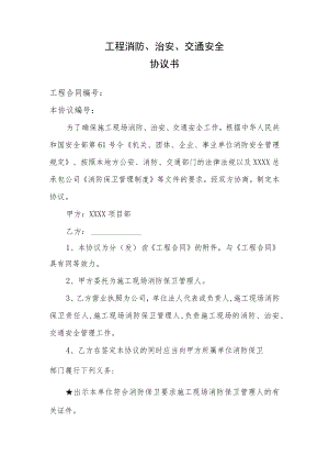 工程消防、治安、交通安全协议书.docx