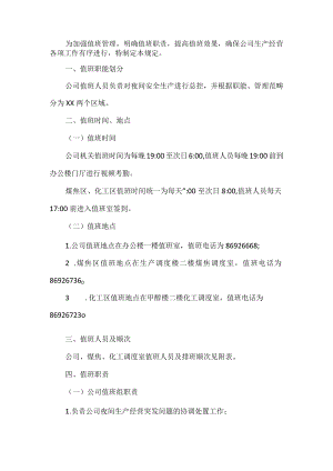 保卫人员夜班值班管理规定.docx