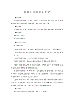 神经外科正中神经损伤修复技术操作规范.docx