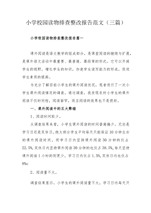 小学校园读物排查整改报告范文（三篇）.docx
