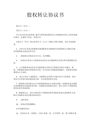 股权转让协议书.docx