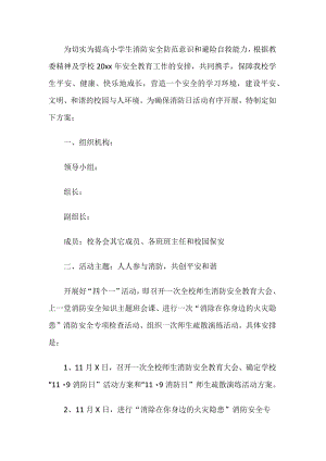 学校消防日活动方案.docx