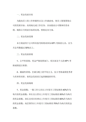 公司奖金分配工作方案.docx