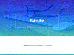 统计学基础——平均数.pptx