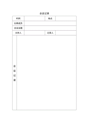 公司会议记录表.docx