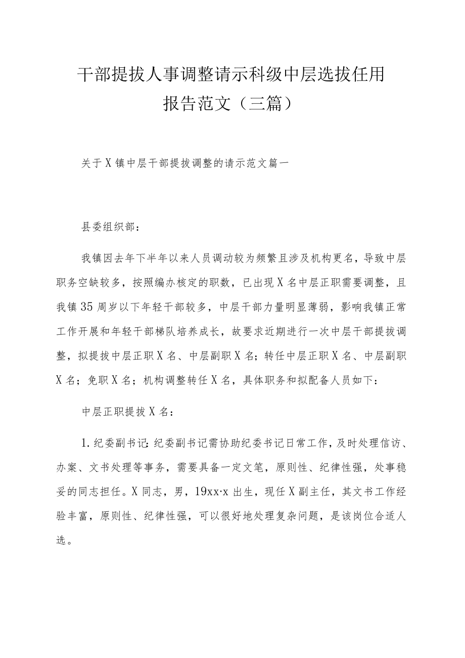 干部提拔人事调整请示科级中层选拔任用报告范文(三篇).docx_第1页