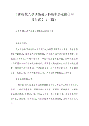 干部提拔人事调整请示科级中层选拔任用报告范文（三篇）.docx