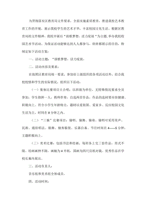 学校艺术节月活动方案.docx
