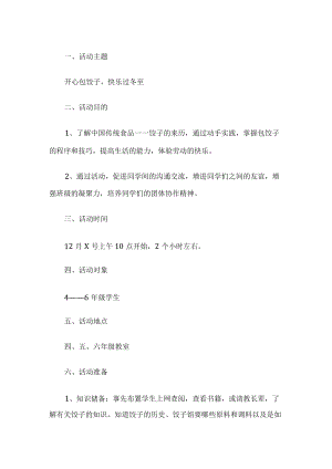 学校冬至活动方案.docx