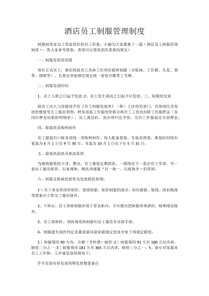 酒店员工制服管理制度.docx