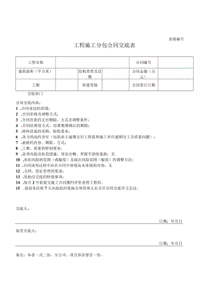 工程施工分包合同交底表.docx
