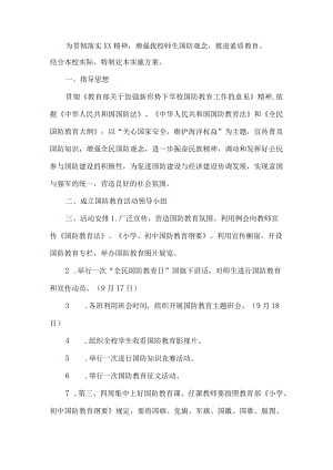 国防教育主题活动方案.docx