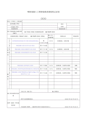 喷射混凝土工程检验批质量验收记录表.docx