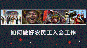 如何做好农民工入会工作.pptx