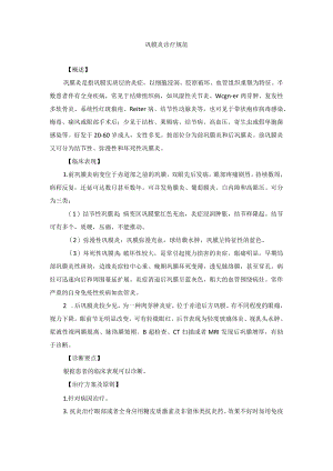 眼科疾病巩膜炎诊疗规范.docx