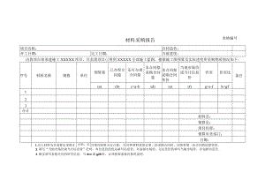 材料采购报告.docx