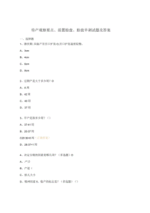 待产观察要点、前置胎盘、胎盘早剥试题及答案.docx