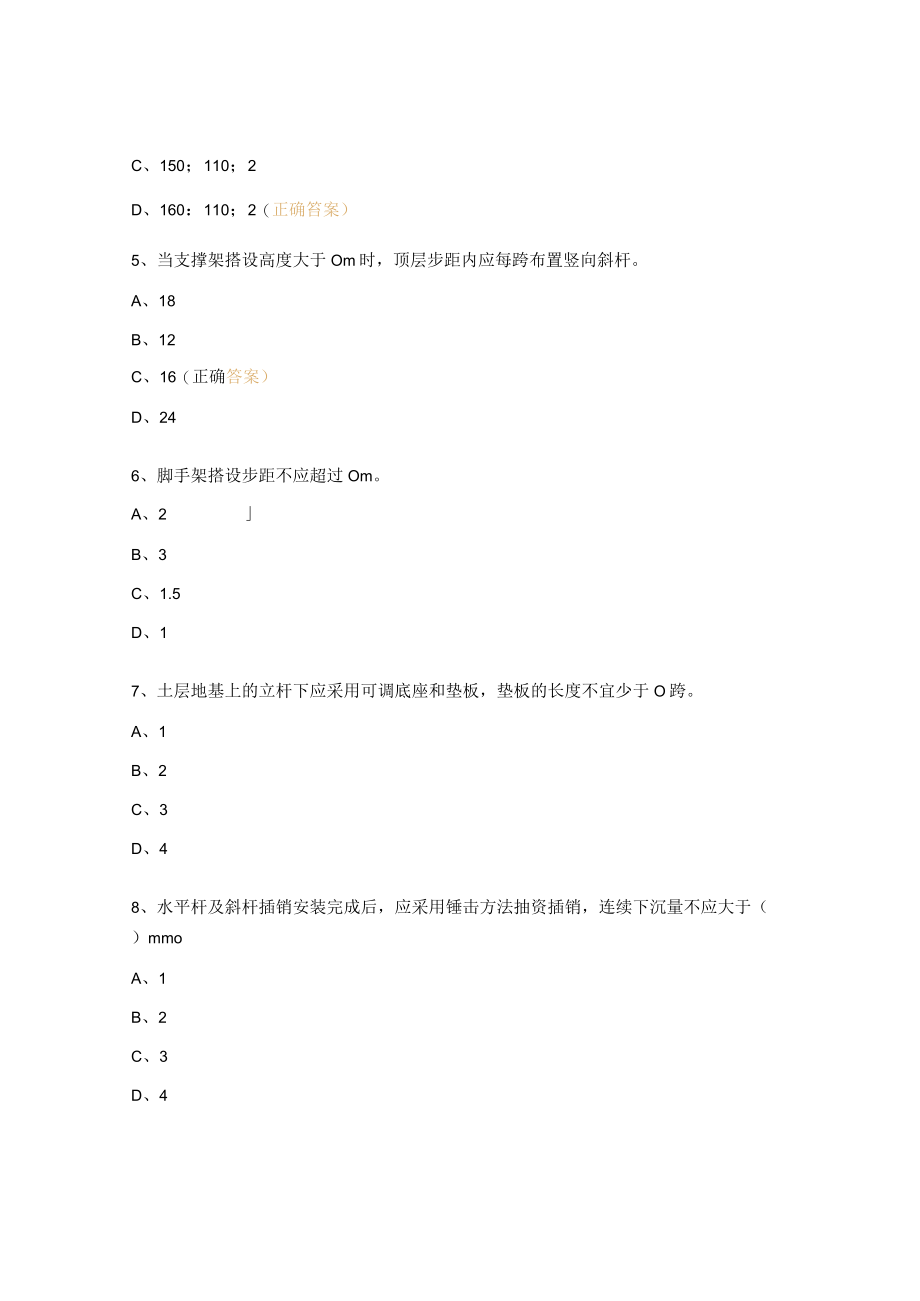 《建筑施工承插型盘扣式钢管脚手架安全技术标准》培训考试试题.docx_第2页