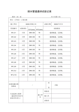 排水管道通球试验记录表.docx